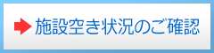 施設空き状況のご確認