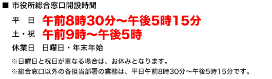 「市役所総合窓口開設時間」の画像