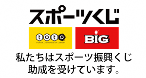 「私たちはスポーツ振興くじ助成を受けています。」の画像