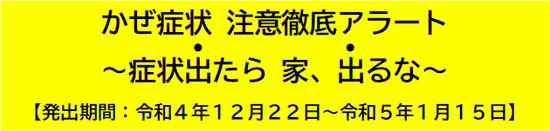 「かぜ症状注意徹底アラート」の画像