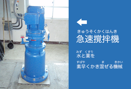 水と薬を素早くかき混ぜる機械(急速撹拌機)