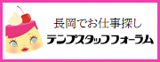 「テンプスタッフフォーラム株式会社　長岡オフィス」のバナー