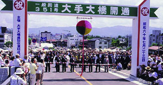 「大手大橋開通」の画像