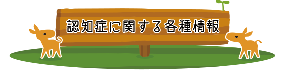 認知症に関する各種情報