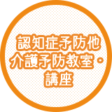 認知症予防他介護予防教室・講座