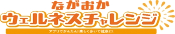 「ながおかウェルネスチャレンジ」の画像