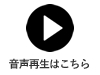 「音声再生はこちら」の画像