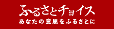 「ふるさとチョイス」のバナー