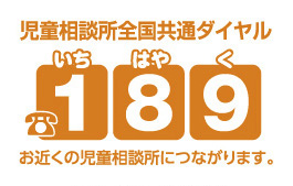 「児童相談所全国共通ダイヤル」の画像