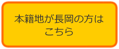 「本籍地が長岡の方はこちら」の画像