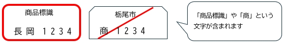 「商品標識の例」の画像