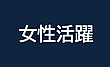 「女性活躍」のバナー