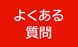 「よくある質問」のバナー