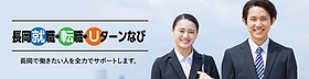 「長岡就職・転職・Uターンなび」の画像