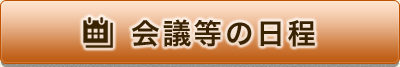 会議等の日程