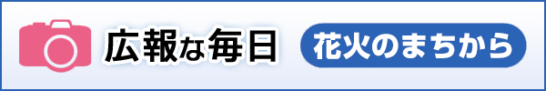 広報な毎日～花火のまちから～