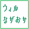 「長岡市男女平等推進センター「ウィルながおか」」のカバー画像