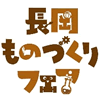 「長岡ものづくりフェア」のカバー画像