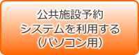 「公共施設予約システムを利用する（パソコン用）」の画像