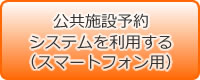 「公共施設予約システムを利用する（スマートフォン用）」の画像