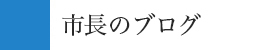 市長のブログ