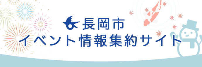 「長岡市イベント情報集約サイト」のスライドバナー