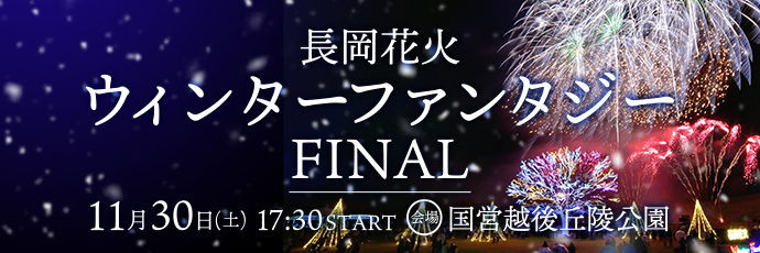 「長岡花火ウインターファンタジー」のスライドバナー