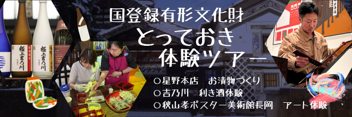 「とっておき体験ツアー」のスライドバナー